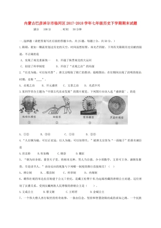 内蒙古巴彦淖尔市临河区七年级历史下学期期末试题 新人教版 试题