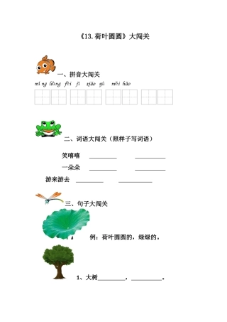 (部编)人教语文2011课标版一年级下册《13.荷叶圆圆》大闯关