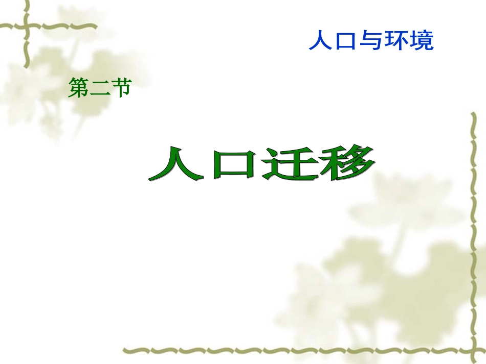 -第二节人口迁移_第1页