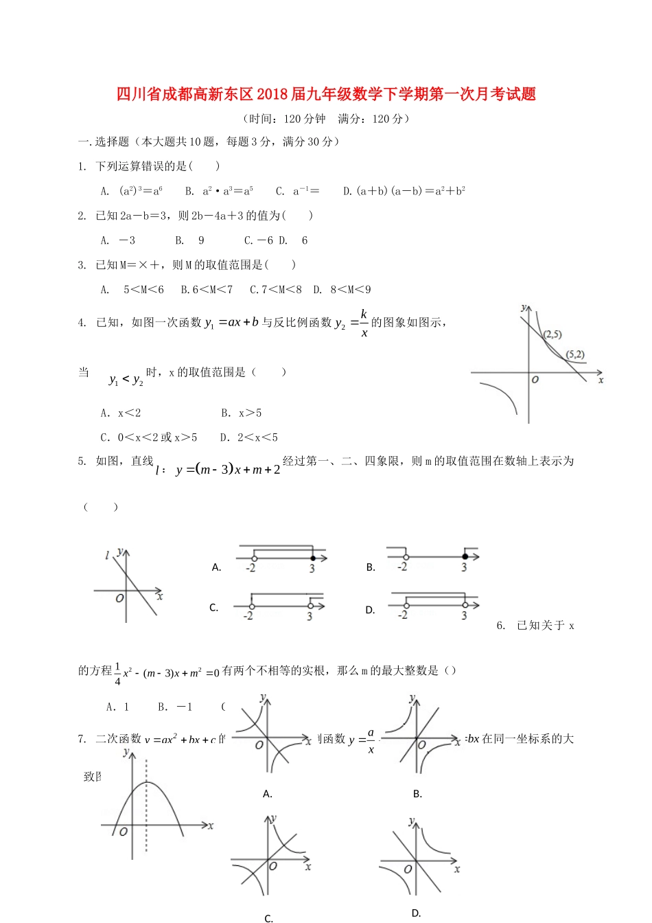 四川省成都高新东区届九年级数学下学期第一次月考试卷_第1页