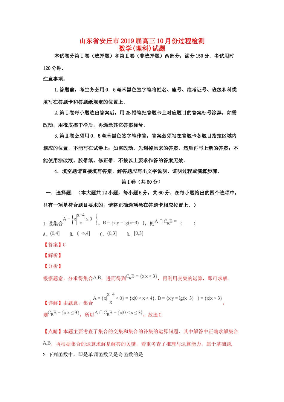 山东省安丘市高三数学10月份质量检测试卷 理试卷_第1页