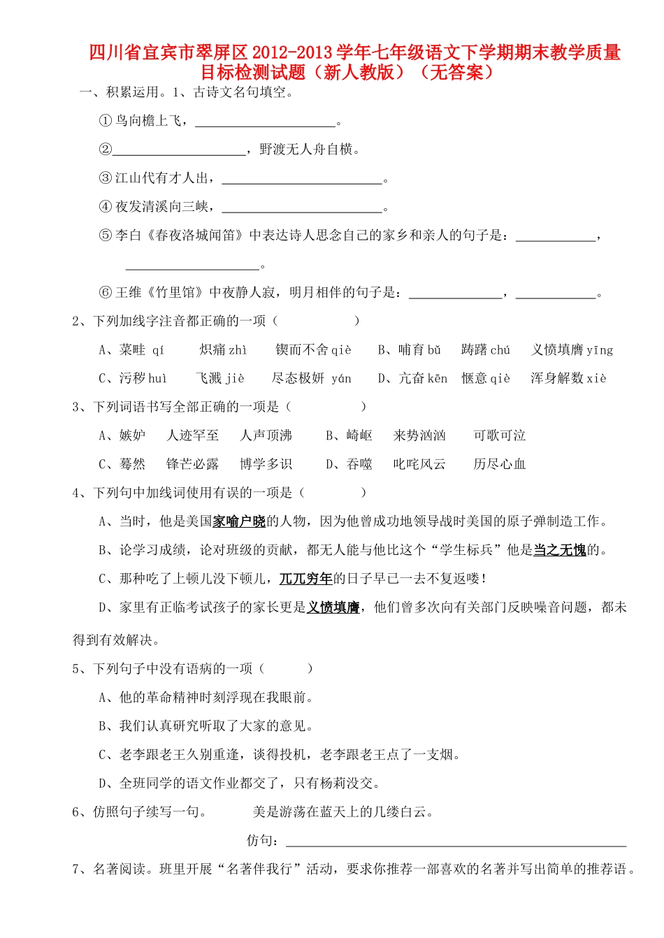 四川省宜宾市翠屏区七年级语文下学期期末教学质量目标检测试卷 新人教版试卷_第1页