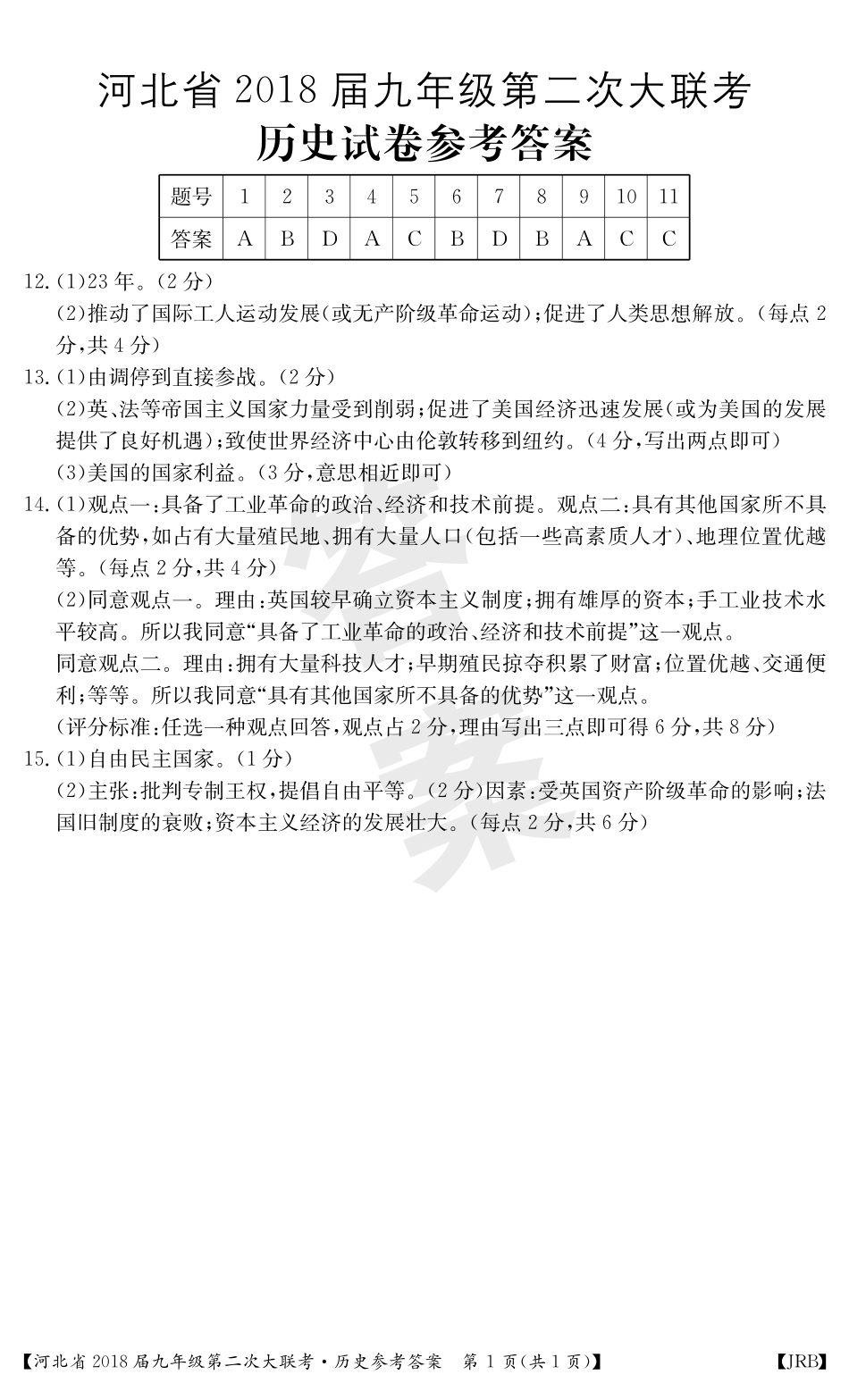 九年级历史上学期第二次大联考试卷答案(pdf) 冀教版 河北省九年级历史上学期第二次大联考试卷(pdf) 冀教版_第1页