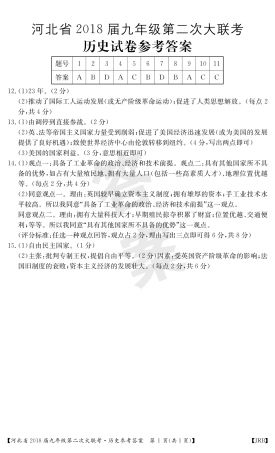 九年级历史上学期第二次大联考试卷答案(pdf) 冀教版 河北省九年级历史上学期第二次大联考试卷(pdf) 冀教版