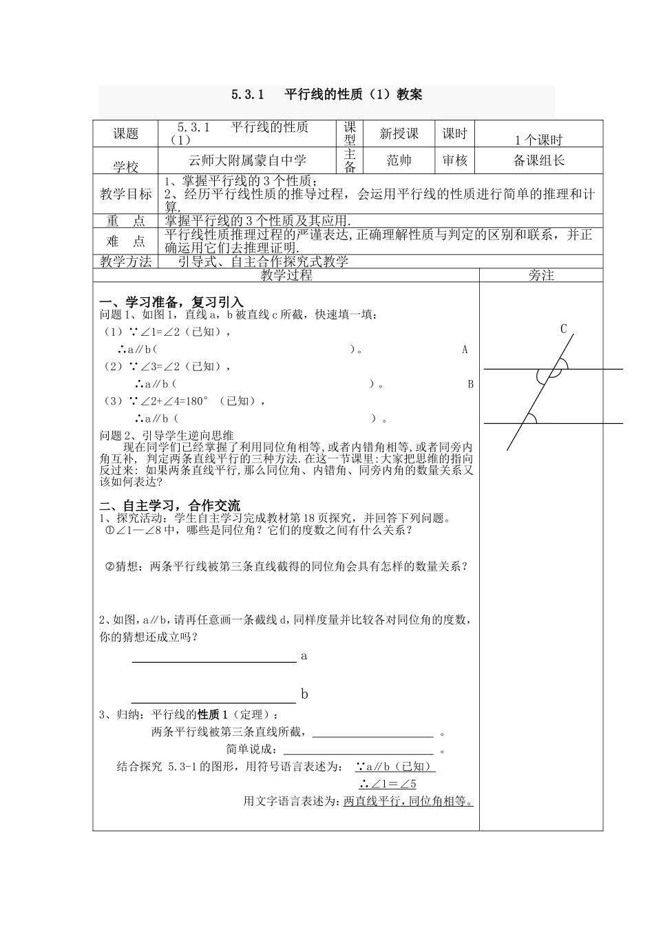 5.3.1平行线的性质(1)教案_第1页