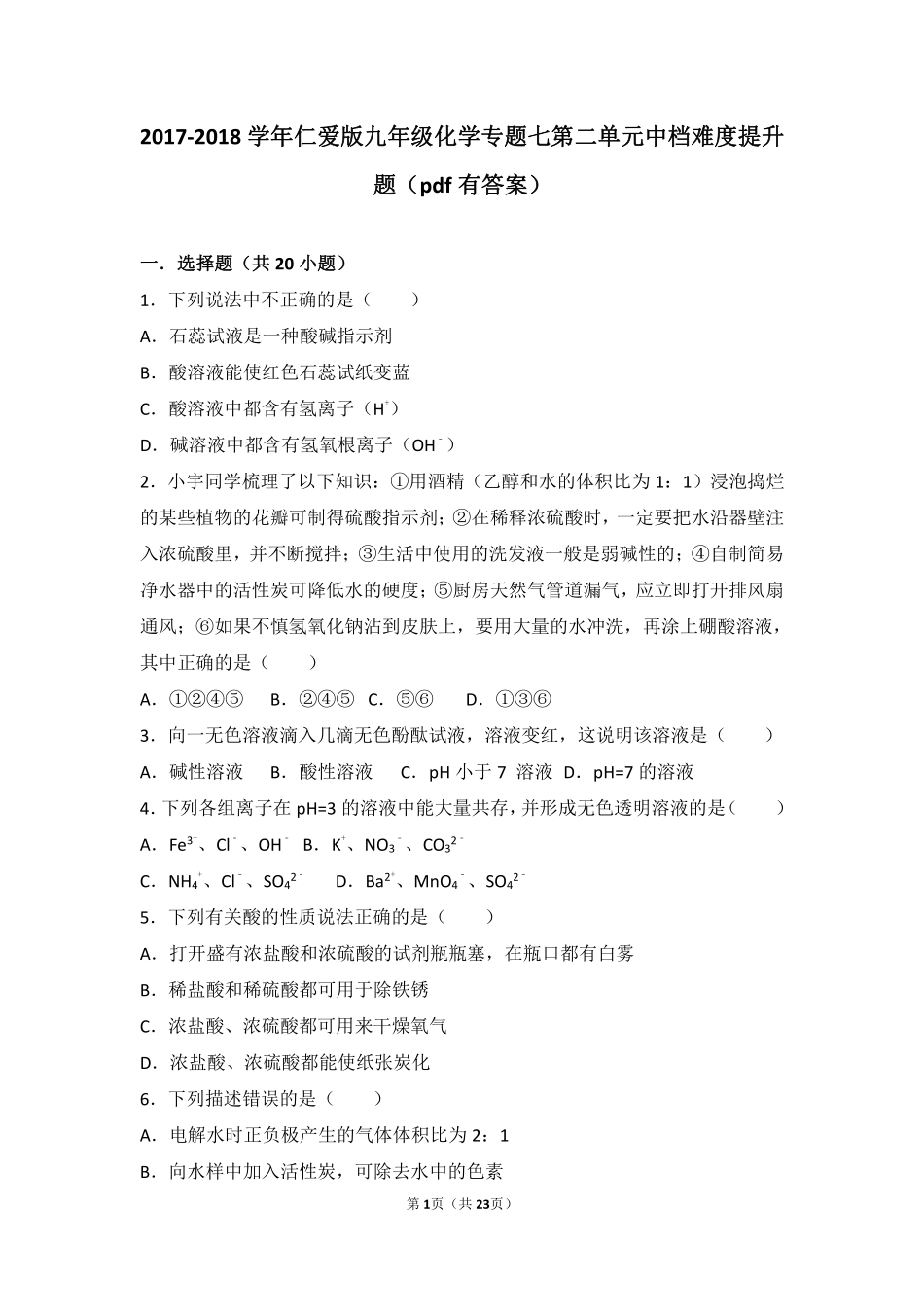 九年级化学下册 专题七 初识酸、碱和盐 第二单元 几种常见的酸和碱中档难度提升题(pdf，含解析)(新版)湘教版试卷_第1页