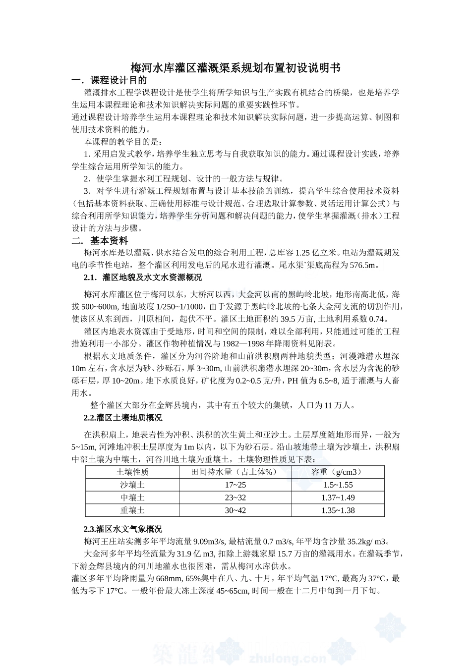 水库灌区灌溉渠系规划布置初设说明书_第1页
