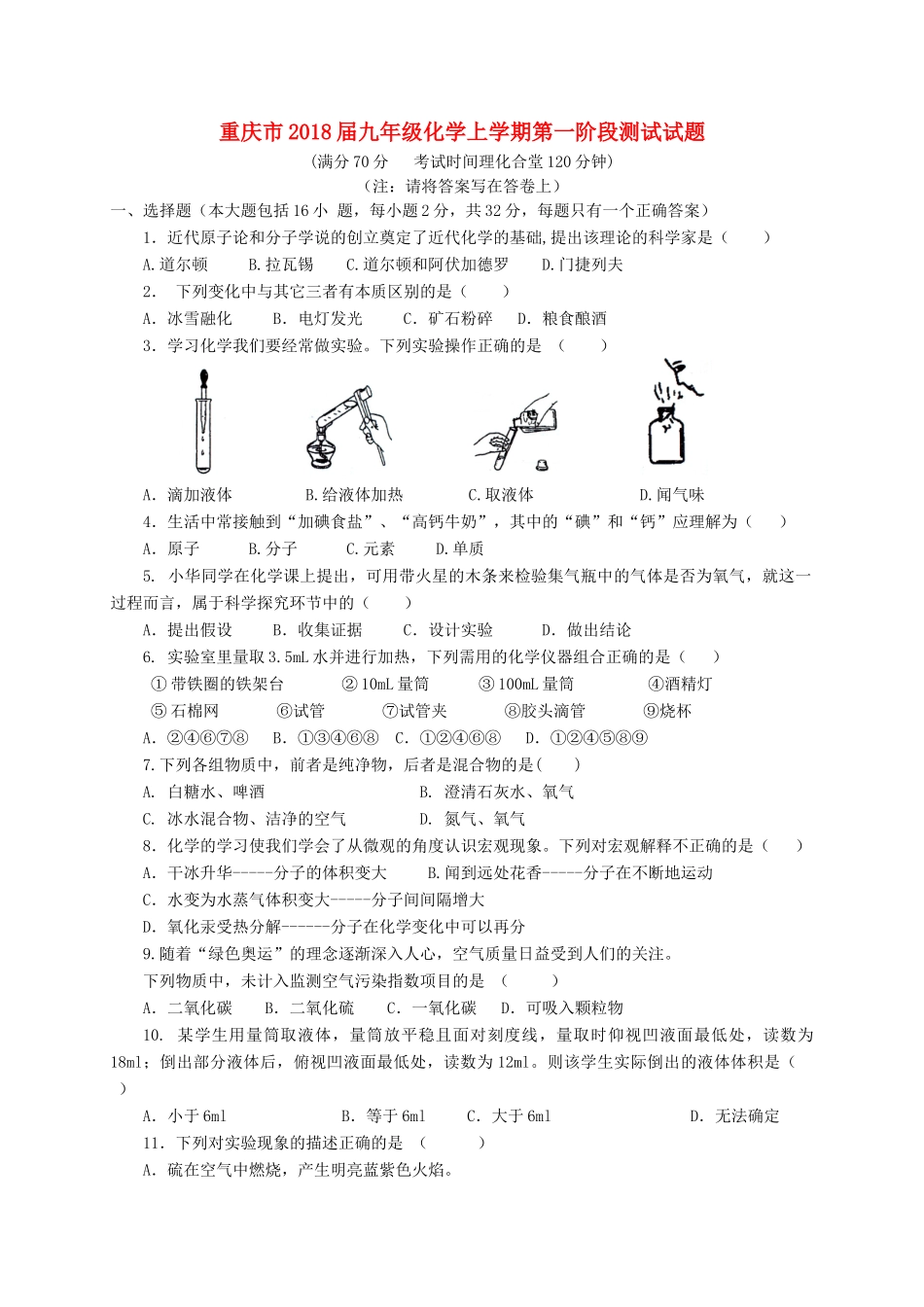 九年级化学上学期第一阶段测试试卷_第1页