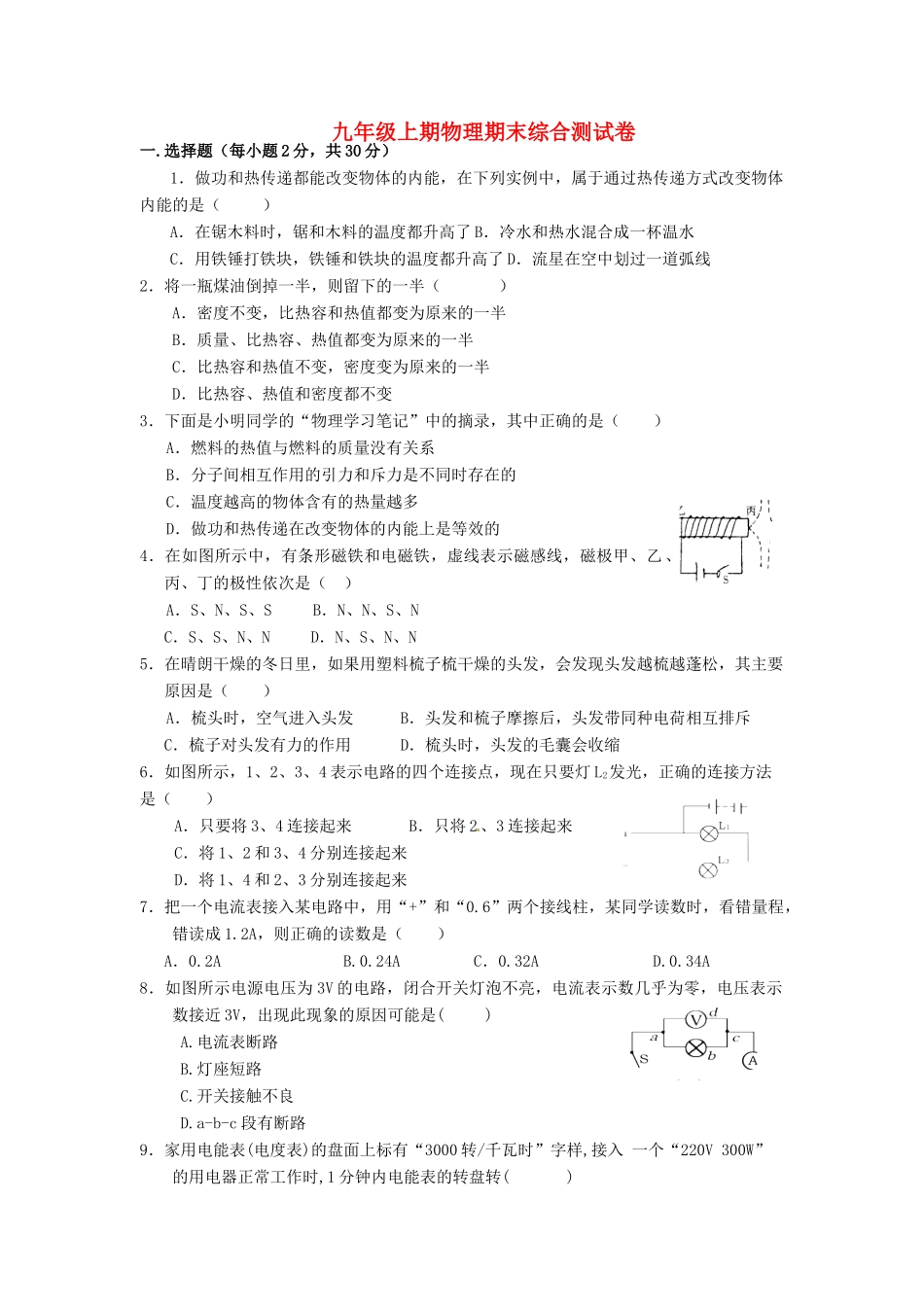 九年级物理上学期期末综合测试试卷 教科版试卷_第1页