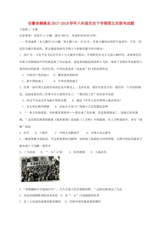 安徽省濉溪县 八年级历史下学期第五次联考试卷