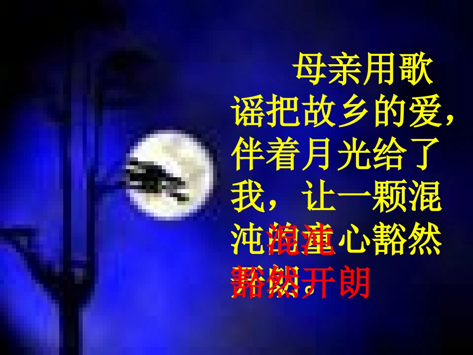 月光启蒙课件_第2页