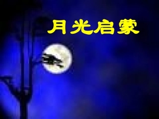 月光启蒙课件