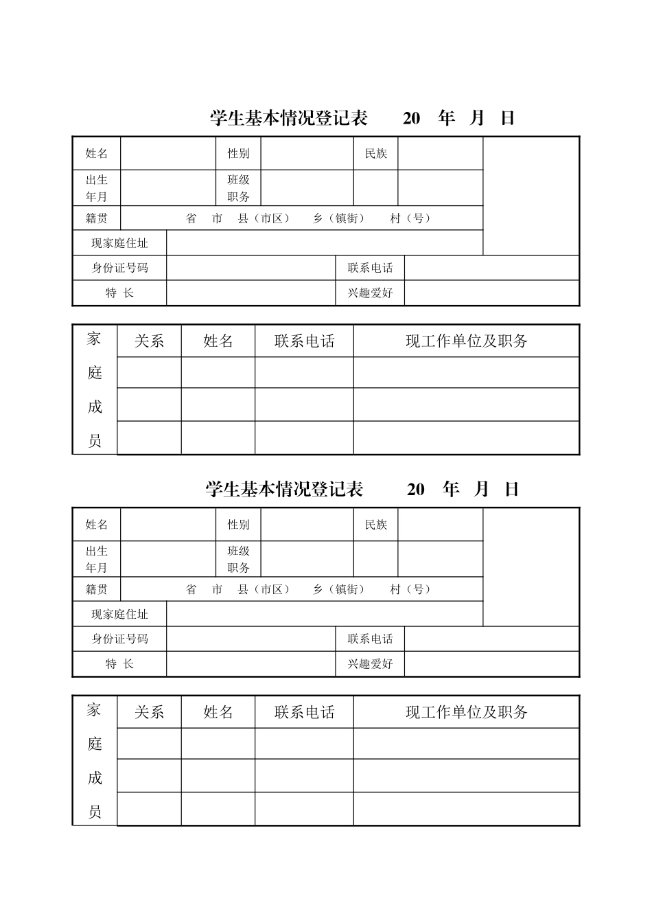 学生基本情况登记表_第1页