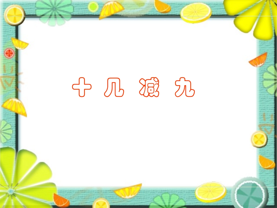 1.十几减9_第1页