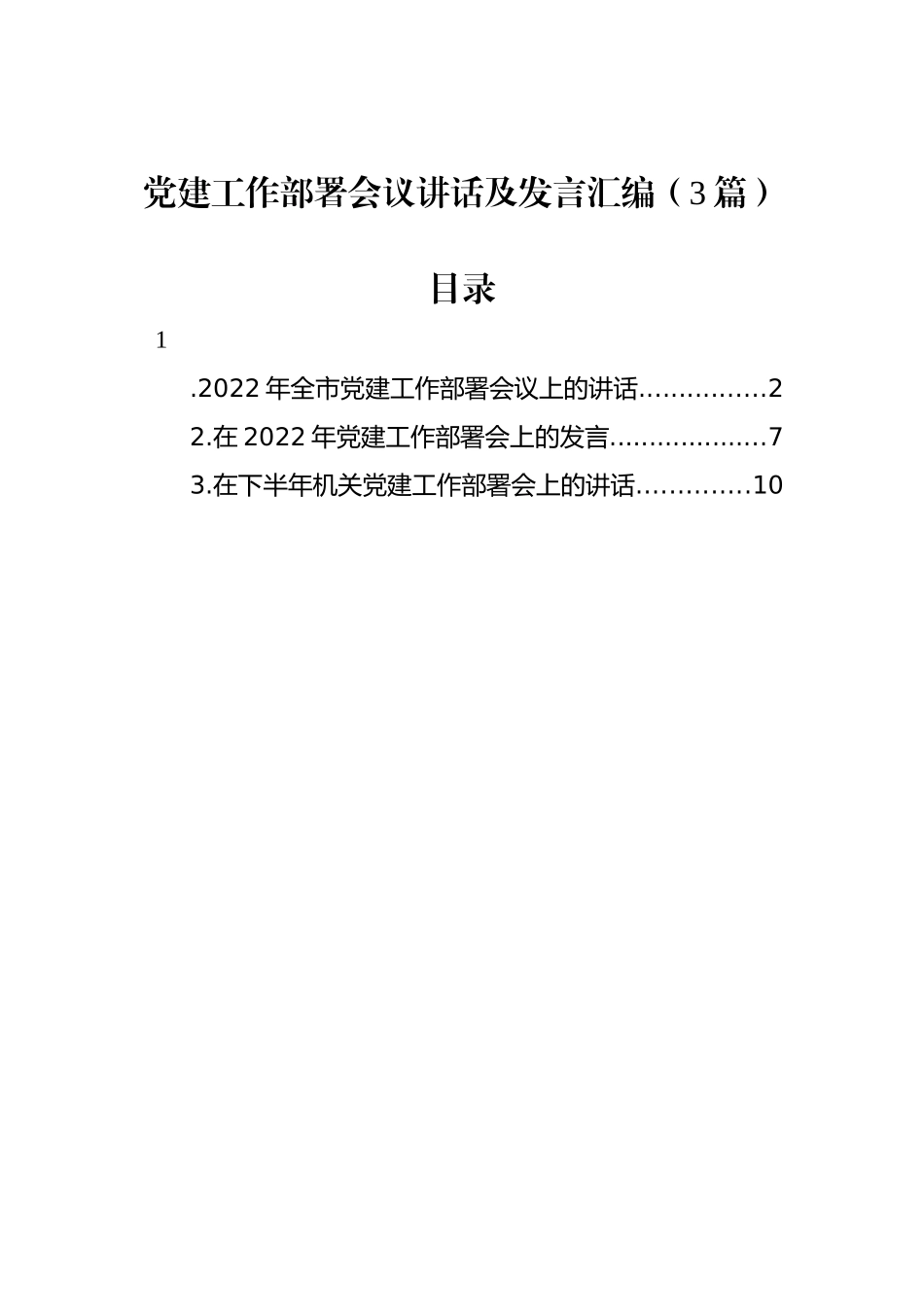 2022年党建工作部署会议讲话及发言汇编（3篇）_第1页