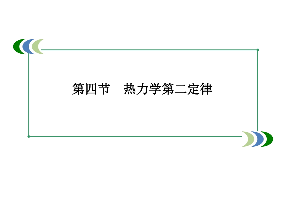 4-热力学第二定律_第1页