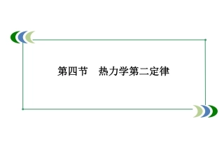 4-热力学第二定律