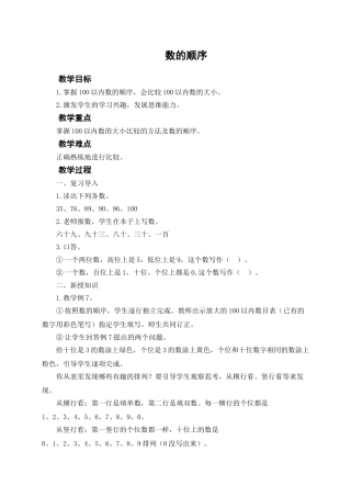 小学数学人教2011课标版一年级数的顺序