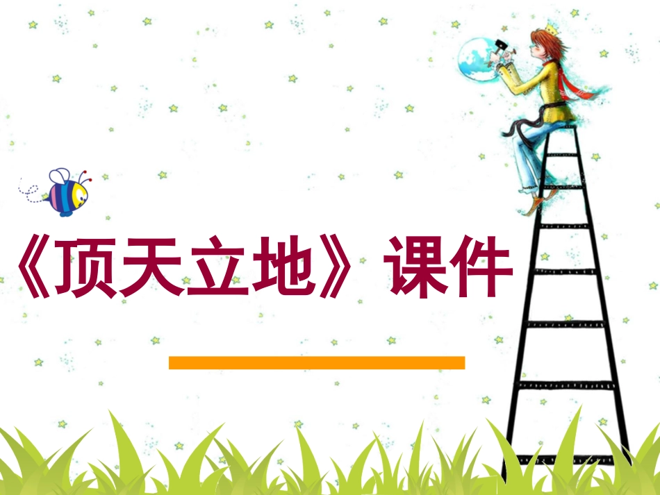 《顶天立地》课件3_第1页