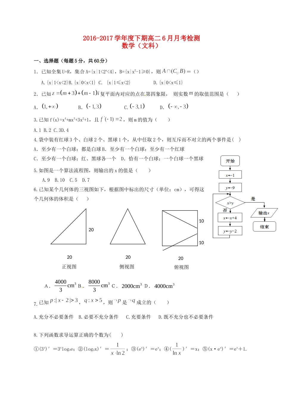 四川省凉山州木里藏族自治县 高二数学6月月考试卷 文试卷_第1页