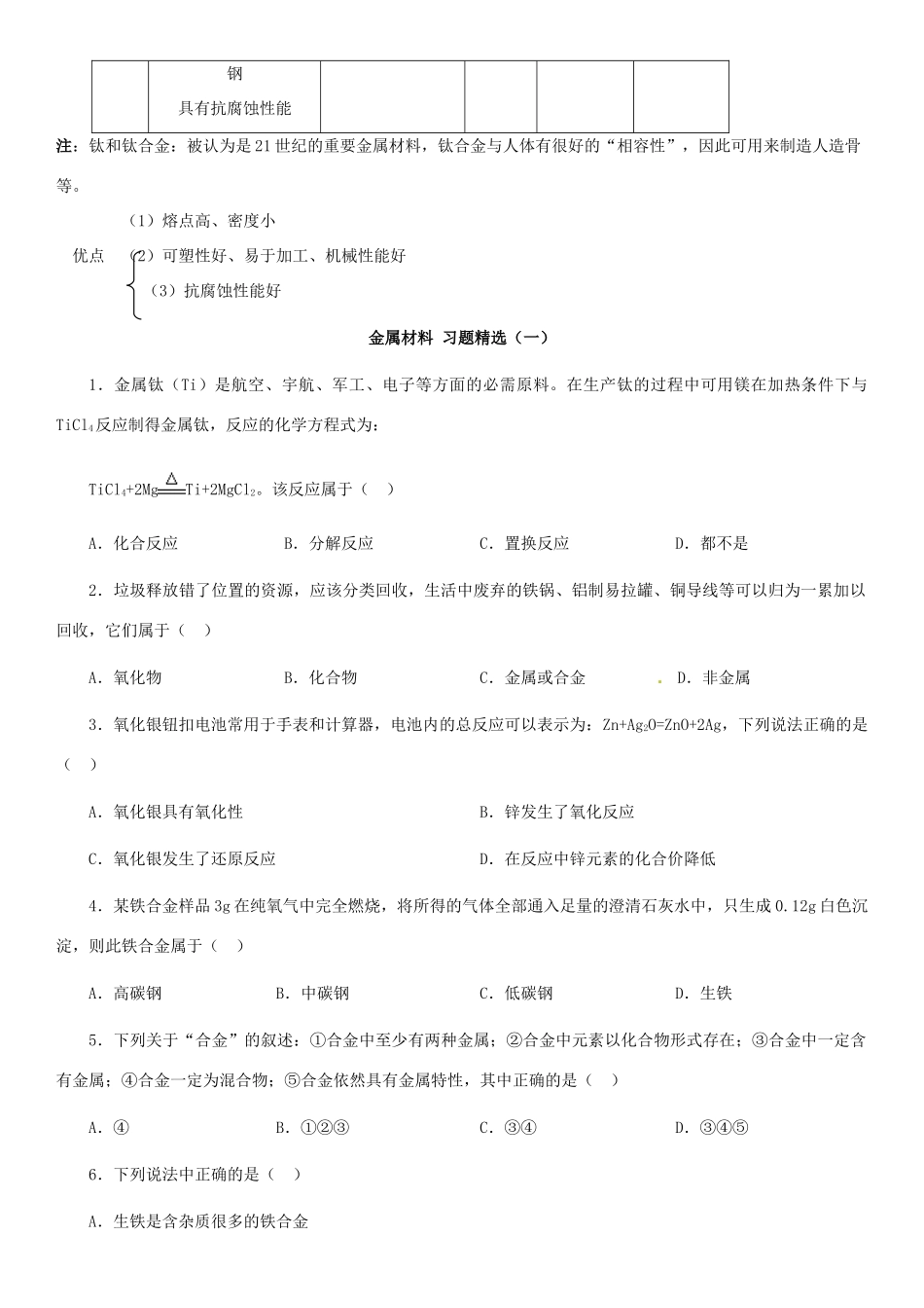 九年级化学下册 第八单元 金属和金属材料复习资料(新版)新人教版试卷_第2页