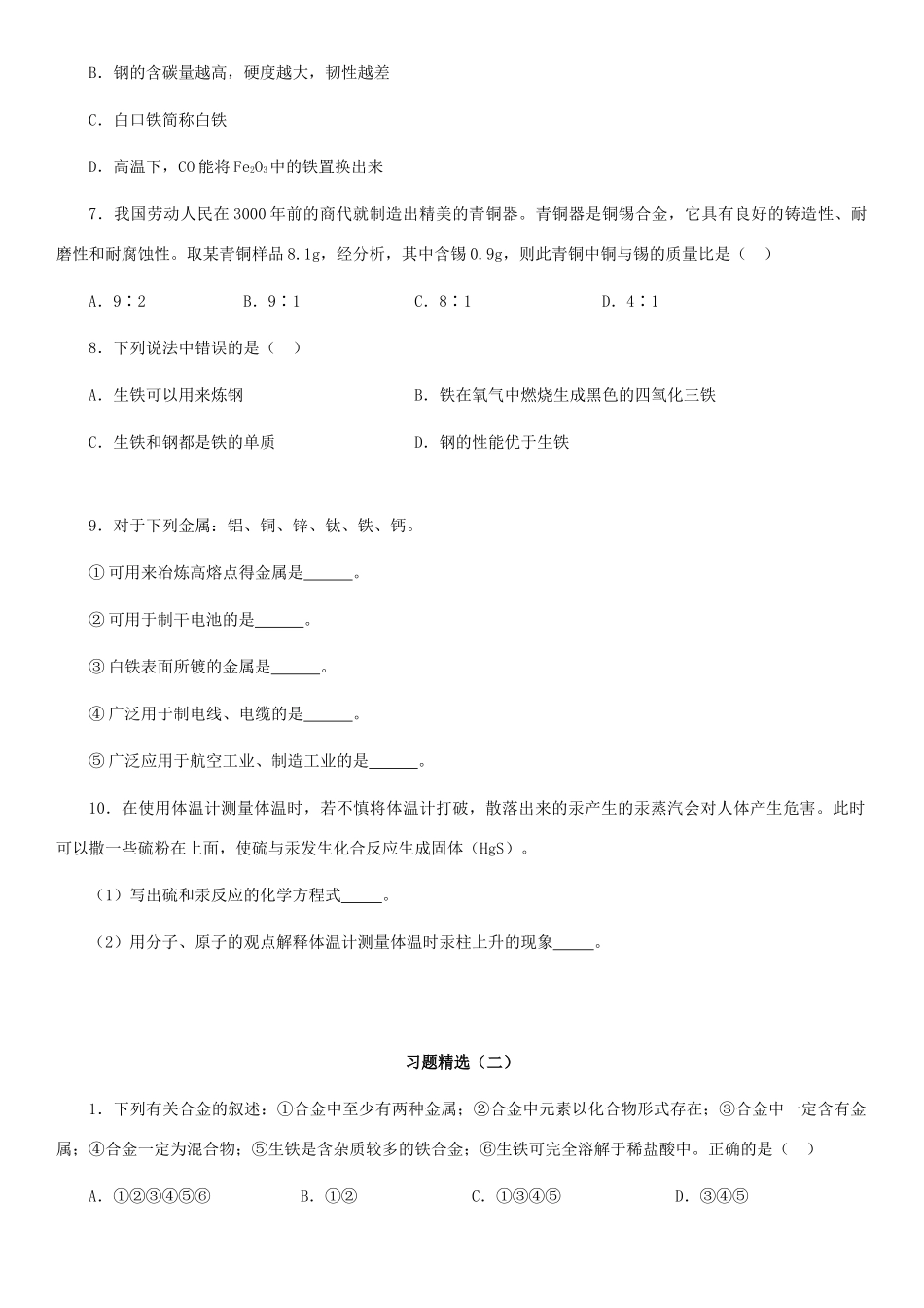 九年级化学下册 第八单元 金属和金属材料复习资料(新版)新人教版试卷_第3页