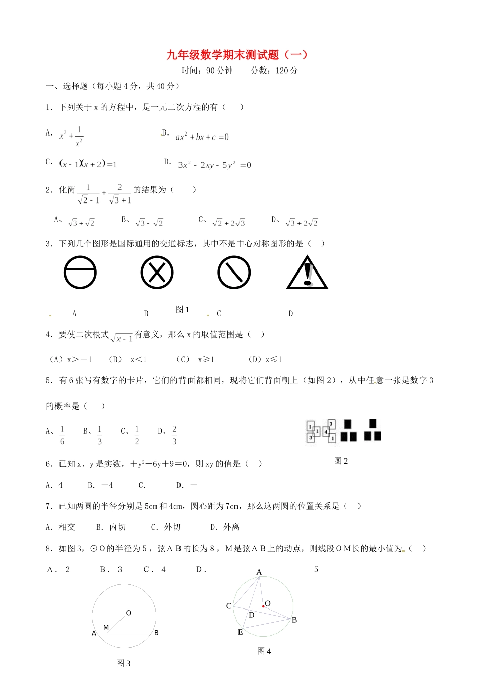 九年级数学期末测试卷(一) 人教新课标版试卷_第1页