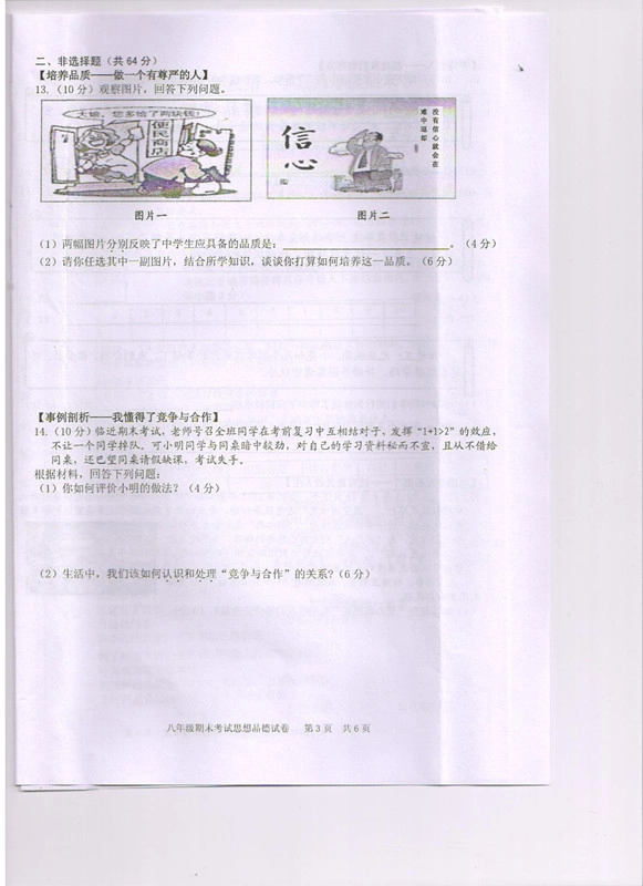 安徽省合肥市 八年级政治上学期期末考试试卷(pdf) 粤教版试卷_第3页