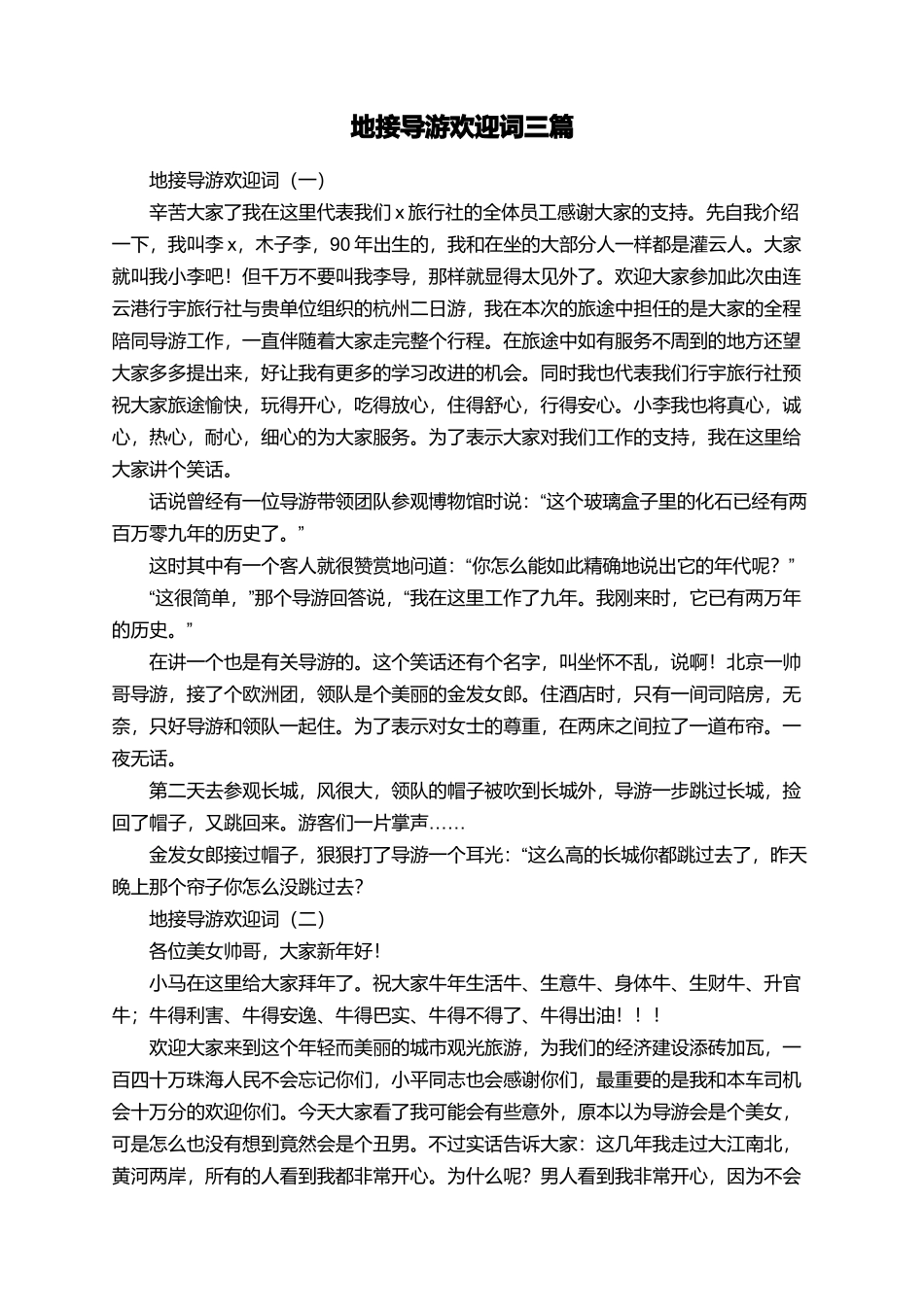地接导游欢迎词三篇_第1页
