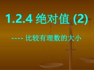 1.2.4绝对值2(2)