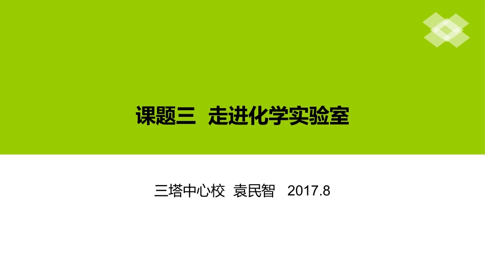 课题3走进化学实验室-(5)_第1页