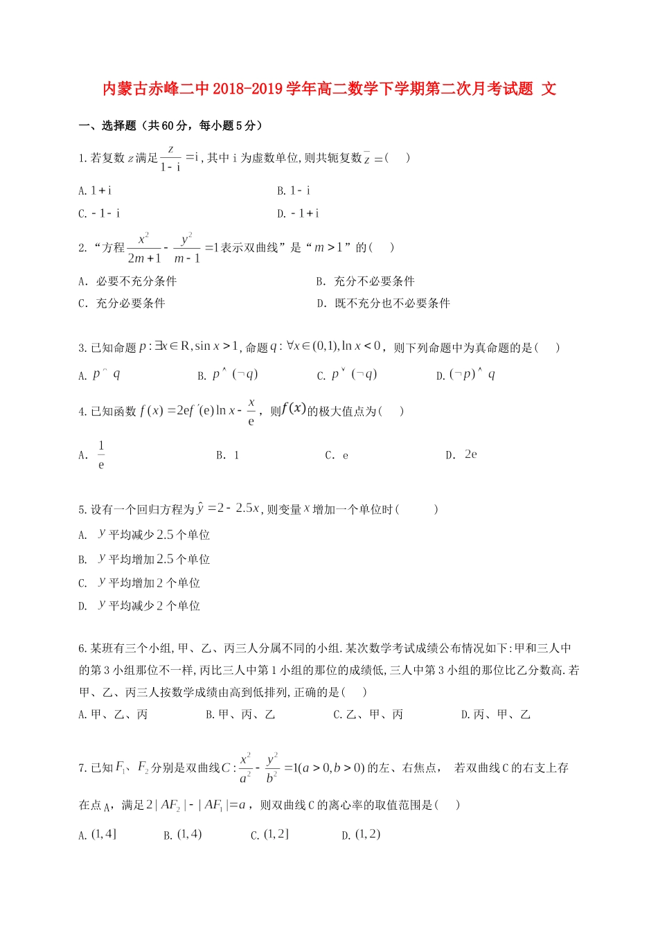 内蒙古赤峰二中高二数学下学期第二次月考试题 文 试题_第1页