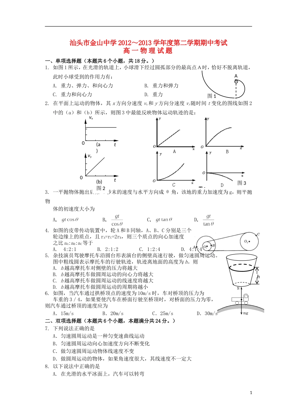 广东省汕头市2012-2013学年高一物理下学期期中试题新人教版_第1页