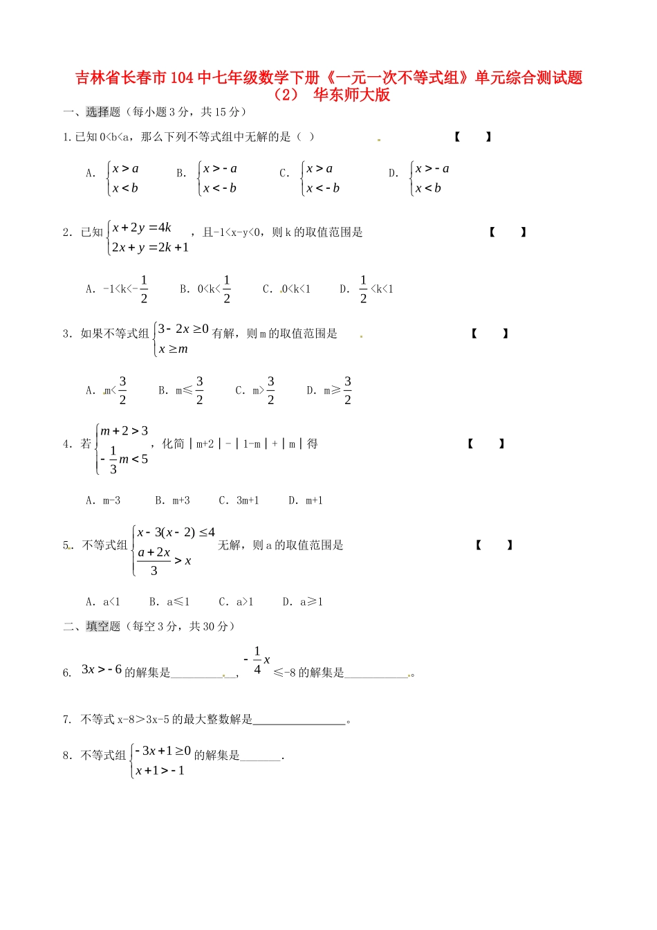 吉林省长春市104中七年级数学下册(一元一次不等式组)单元综合测试卷(2) 华东师大版试卷_第1页