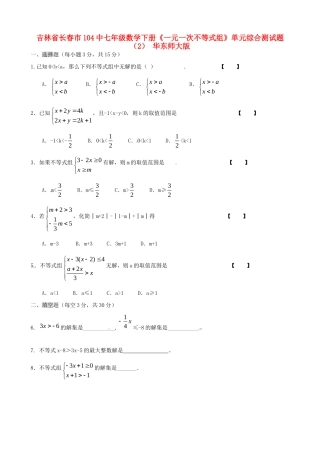 吉林省长春市104中七年级数学下册(一元一次不等式组)单元综合测试卷(2) 华东师大版试卷
