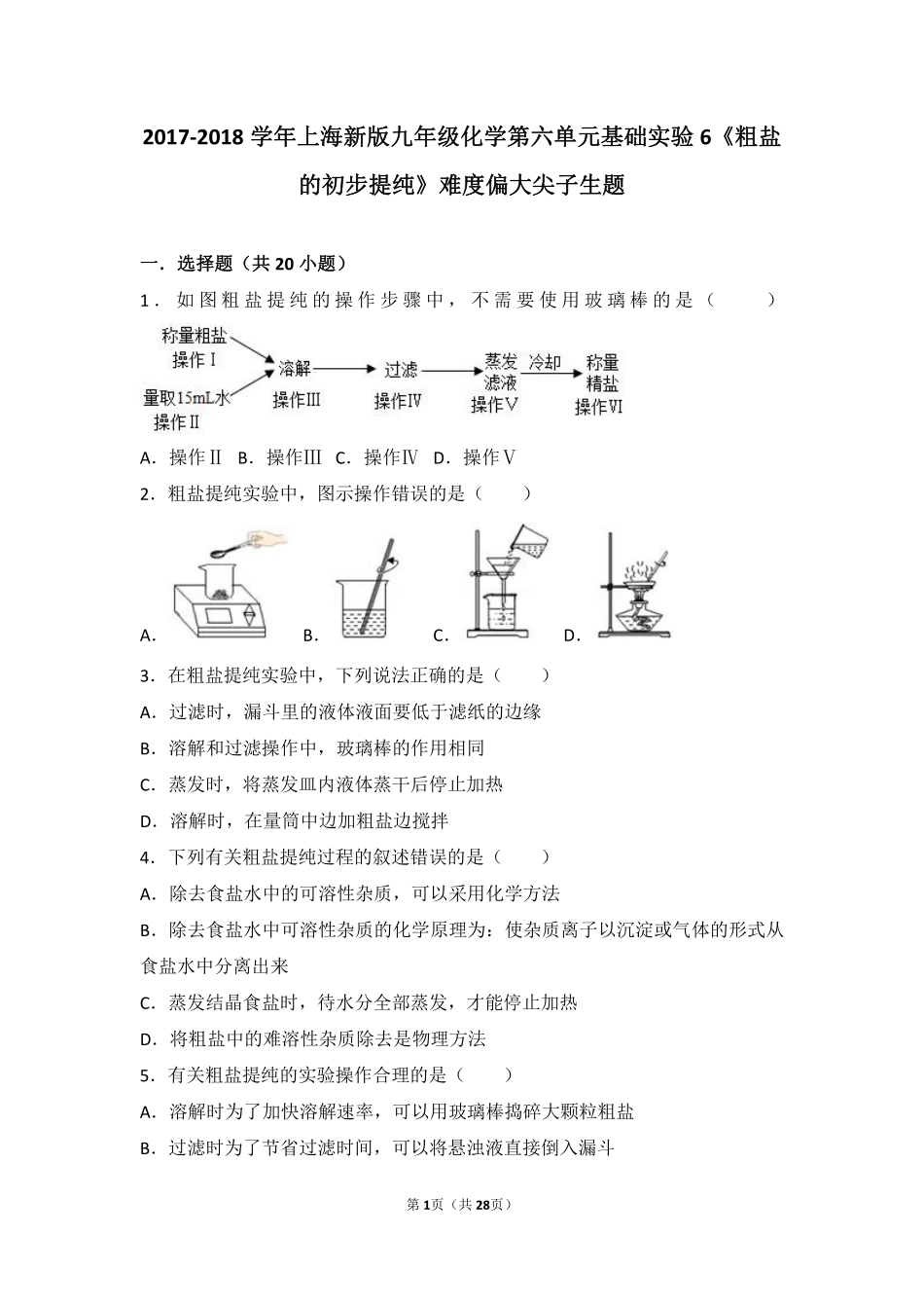 九年级化学下册 第六章 溶解现象 基础实验6(粗盐的初步提纯)难度偏大尖子生题(pdf，含解析)(新版)沪教版试卷_第1页