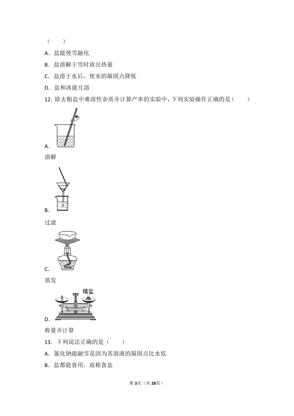 九年级化学下册 第六章 溶解现象 基础实验6(粗盐的初步提纯)难度偏大尖子生题(pdf，含解析)(新版)沪教版试卷_第3页