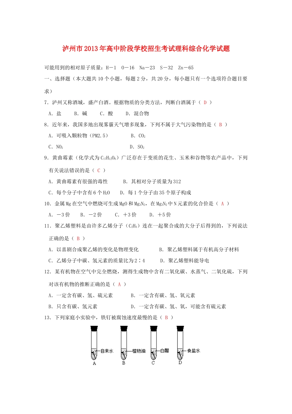 中考理综真题试卷(化学部分)试卷_第1页