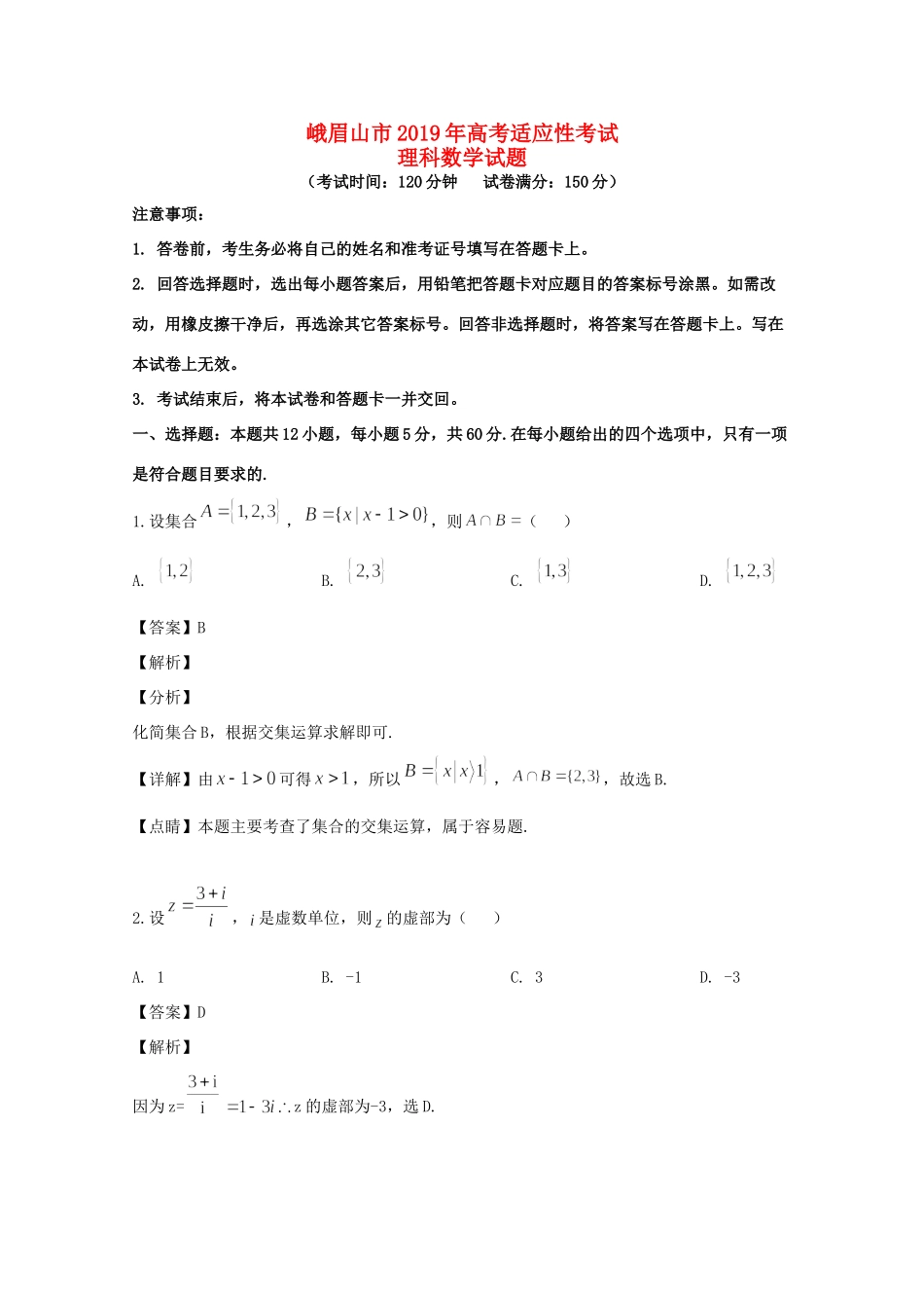 四川省峨眉山市高三数学适应性考试试卷 理试卷_第1页