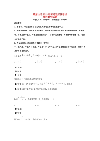 四川省峨眉山市高三数学适应性考试试卷 理试卷
