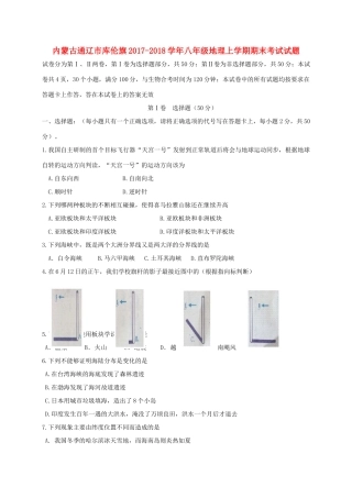 内蒙古通辽市库伦旗 八年级地理上学期期末考试试题 新人教版 试题