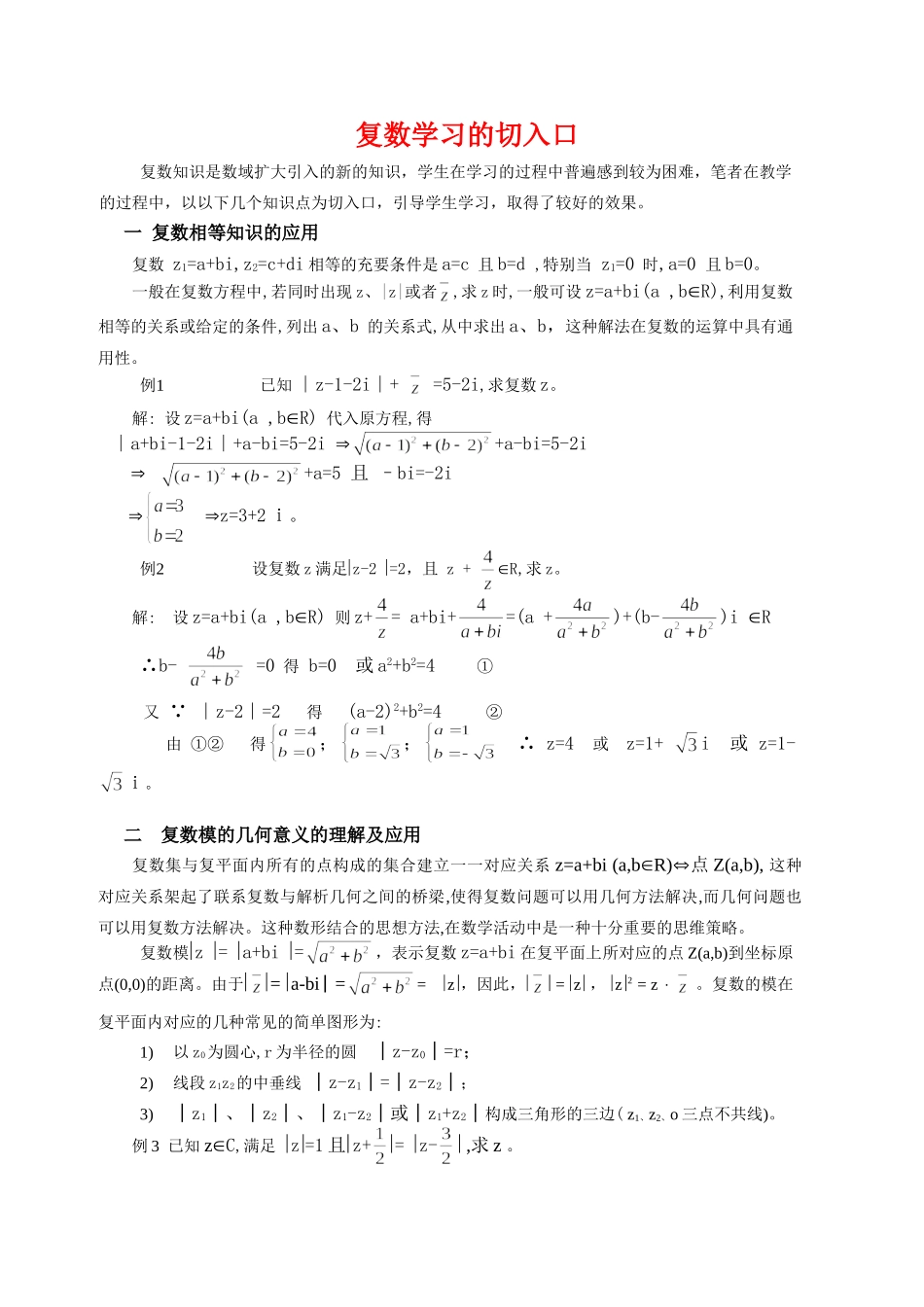 复数学习的切入口 人教版试卷_第1页