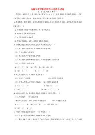 内蒙古省呼和浩特市中考政治试卷 试题