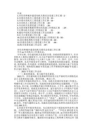 机关党委党建工作汇报汇编（13篇）
