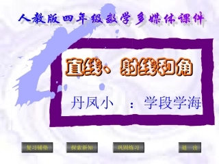 直线、射线和角精品课件