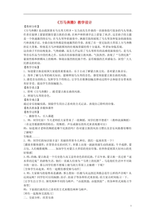 广东省珠海十中初中音乐《万马奔腾》教案-新人教版