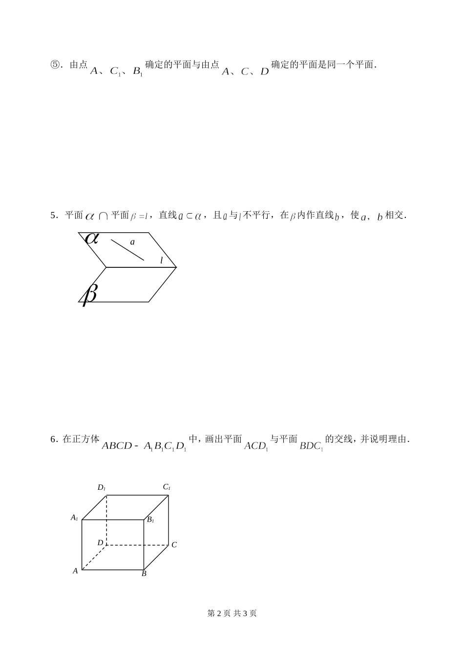 1.2.1平面的基本性质_第2页