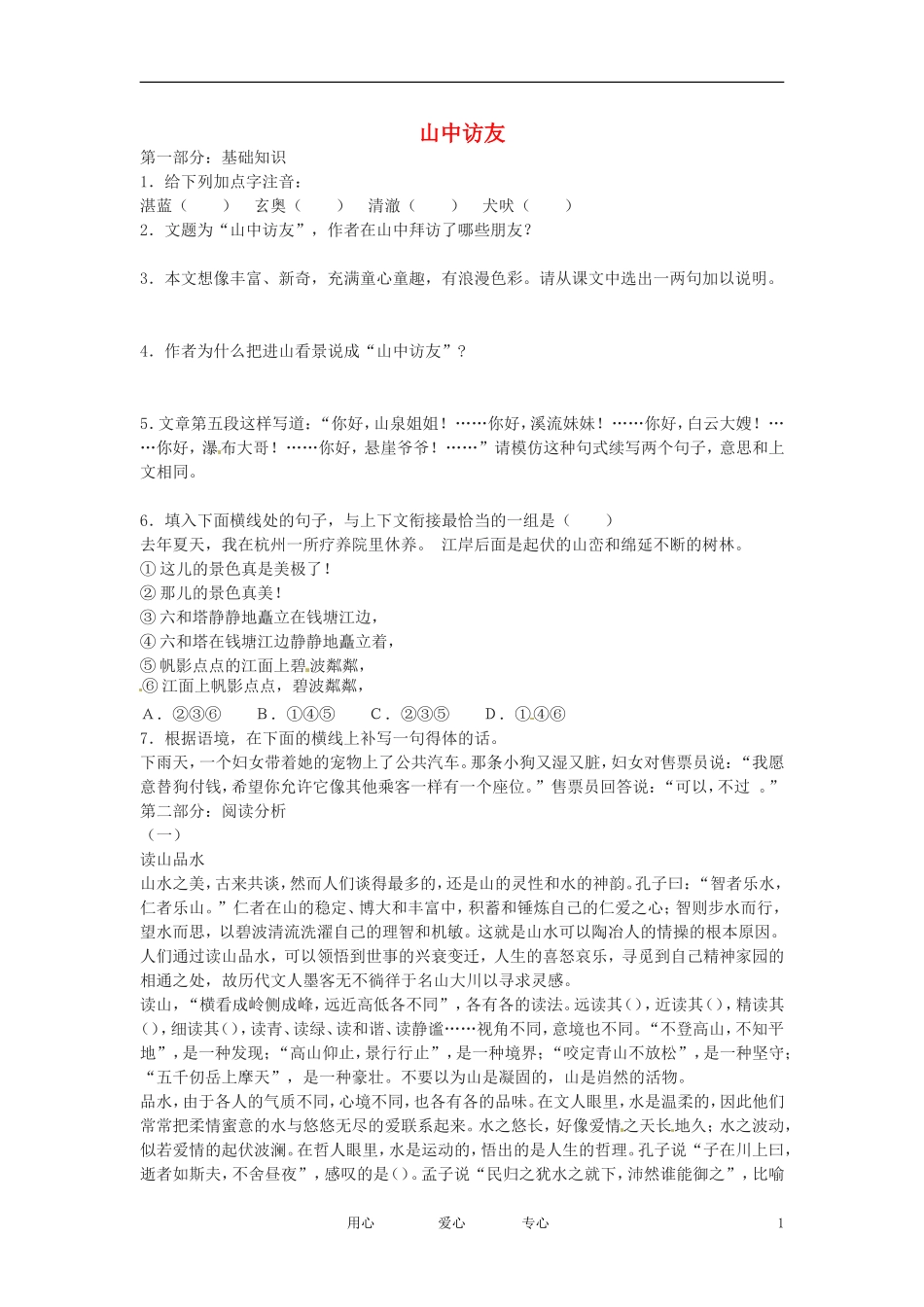 七年级语文下册-第1课《山中访友》同步练习-上海五四制版_第1页