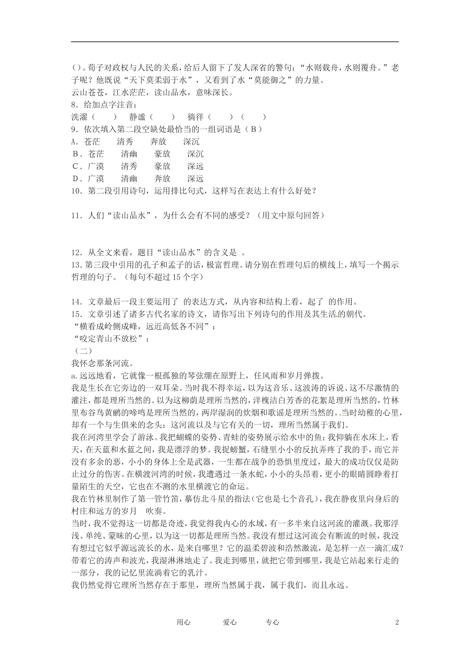 七年级语文下册-第1课《山中访友》同步练习-上海五四制版_第2页