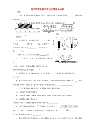 初三物理总复习测试实验基本知识 试题